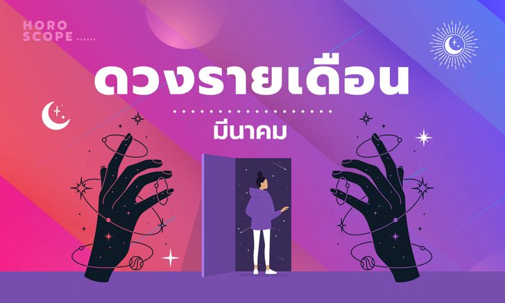 .เช็กดวงรายเดือนวันที่ 1 - 31 มีนาคม 2565.