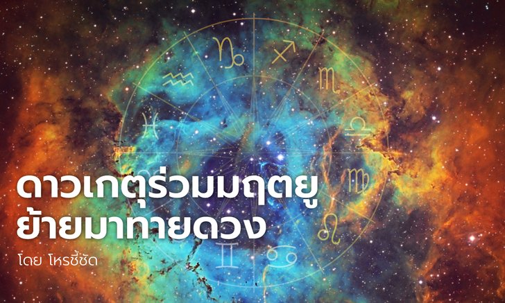 .ดาวเกตุร่วมมฤตยูย้ายมาทายดวง จะเกิดอะไรกับทั้ง 12 ราศีบ้าง.