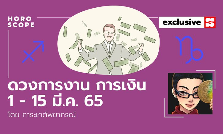 .เช็กดวงการงานและการเงินปักษ์แรกวันที่ 1 - 15 มี.ค. 2565.