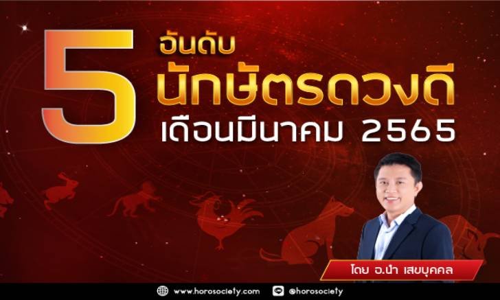 จัดอันดับคนดวงดีเดือนมีนาคม 2565 โดย อ.นำ เสขบุคคล