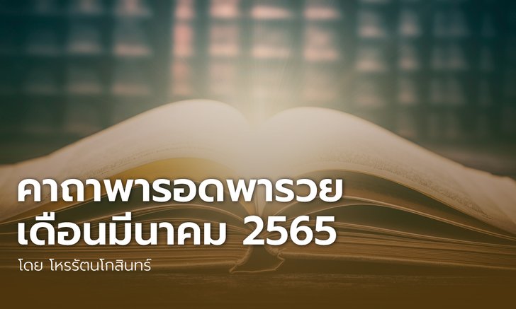 .คาถาพารอดพารวย เดือนมีนาคม 2565.
