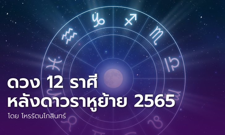 .ดวง 12 ราศีหลังดาวราหูย้าย ในปี 2565.