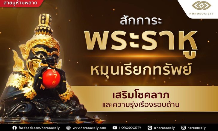 .สักการะ พระราหูหมุนเรียกทรัพย์ เสริมโชคลาภและความรุ่งเรืองรอบด้าน.