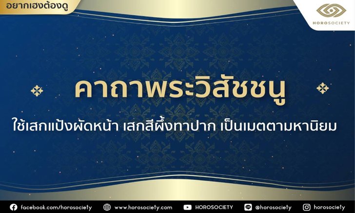 .คาถาพระวิสัชชนู เสริมเมตตามหานิยม.