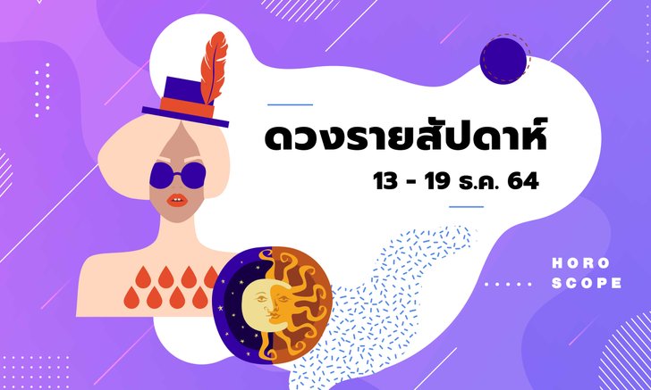 .เช็กดวงรายสัปดาห์วันที่ 13 - 19 ธันวาคม 2564.