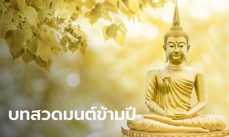 .33 บทสวดมนต์ข้ามปี 2565 เสริมความสิริมงคลในชีวิต.