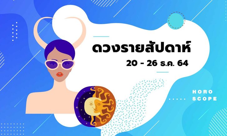.เช็กดวงรายสัปดาห์วันที่ 20 - 26 ธันวาคม 2564.