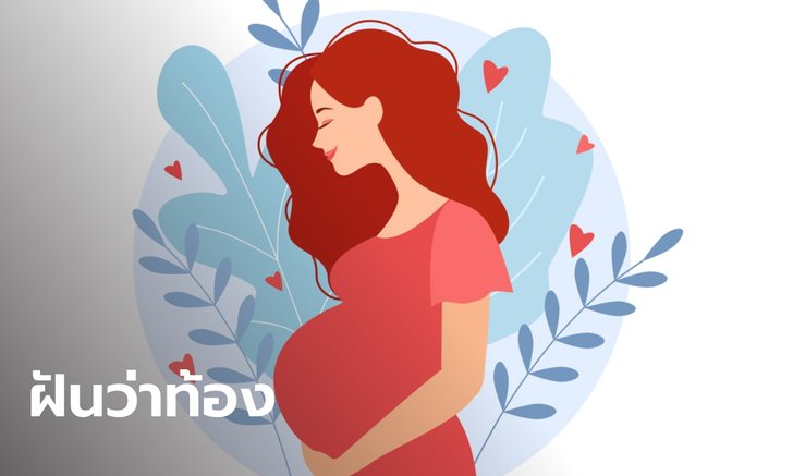 .ทำนายฝัน ฝันว่าท้อง ฝันเห็นคนท้อง หมายความว่าอย่างไร พร้อมเลขให้โชค.