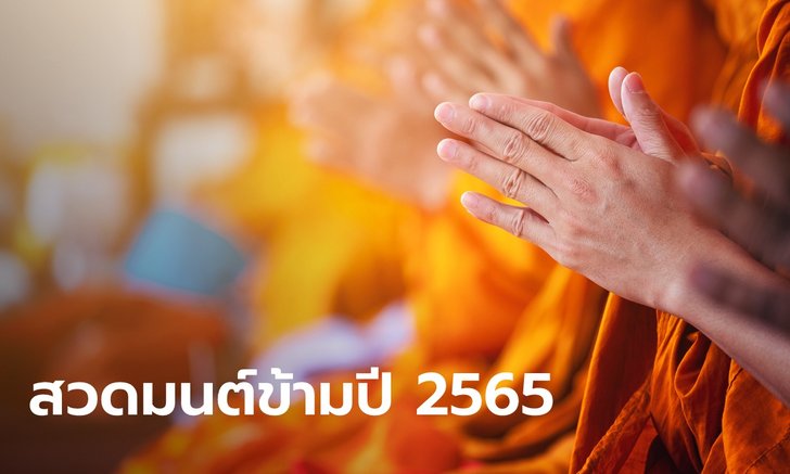 .รวมสถานที่ สวดมนต์ข้ามปี 2565 รับบุญ เสริมความสิริมงคล.