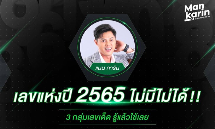.3 กลุ่มเลขเด็ดแห่งปี 2565 ไม่มีไม่ได้! เสริมการงาน ความรัก โชคลาภ และเสน่ห์.
