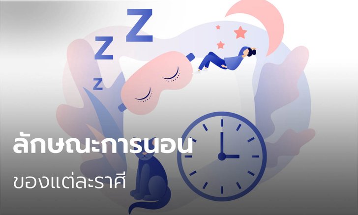 ลักษณะการนอนของคนแต่ละราศี