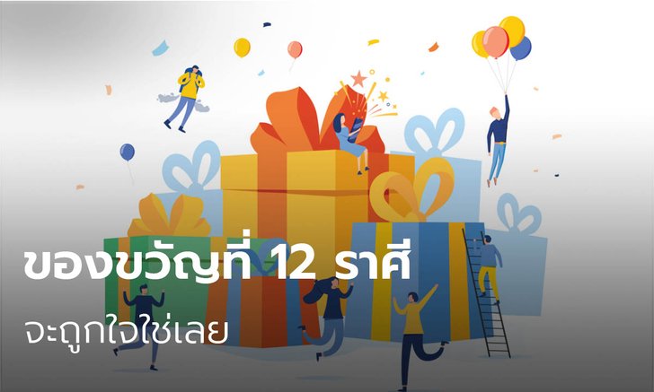 .ไอเดียในการซื้อของขวัญที่ 12 ราศีจะถูกใจใช่เลย.