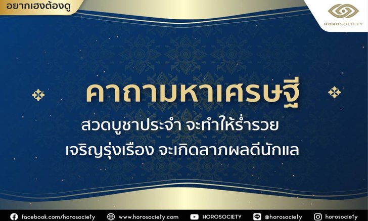 .คาถามหาเศรษฐี สวดบูชาประจำจะทำให้ร่ำรวย.