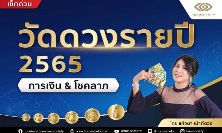 วัดดวงการเงิน & โชคลาภรายปี 2565 โดยแก้วตา เม้าท์ดวง