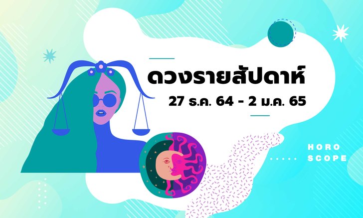 เช็กดวงรายสัปดาห์วันที่ 27 ธันวาคม 2564 - 2 มกราคม 2565