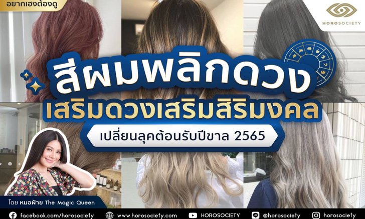 .เสริมดวงเสริมสิริมงคล เปลี่ยนลุคต้อนรับปีขาล 2565.