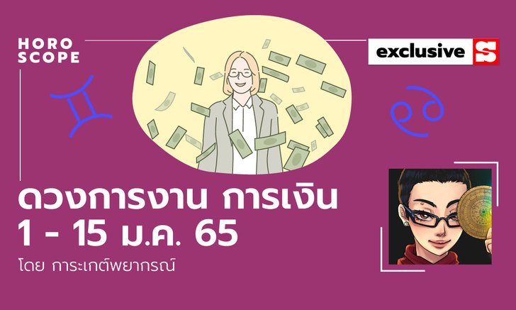 ดวงการงาน การเงิน 1 - 15 ม.ค. 65 โดย การะเกต์พยากรณ์