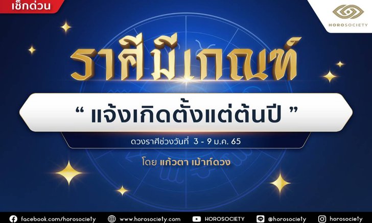 .ราศีมีเกณฑ์ แจ้งเกิดตั้งแต่ต้นปี บอกได้คำเดียวว่าจึ้งแบบสุด!.