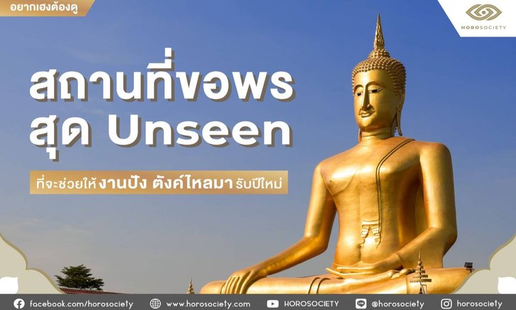 .สถานที่ขอพรสุด Unseen ที่จะช่วยให้งานปัง ตังค์ไหลมารับปีใหม่!.