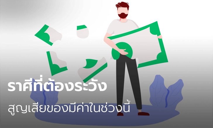 ราศีที่ต้องระวังสูญเสียของมีค่าในช่วงนี้