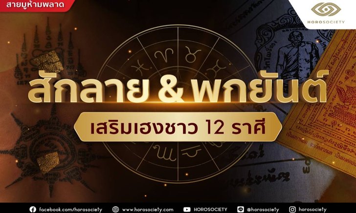 สักลายไหน พกยันต์รูปอะไร ช่วยเสริมเฮงชาว 12 ราศีได้ดีที่สุด