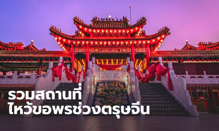 ตรุษจีน 2565 รวมสถานที่ขอพร สุขภาพ การเงิน การงาน