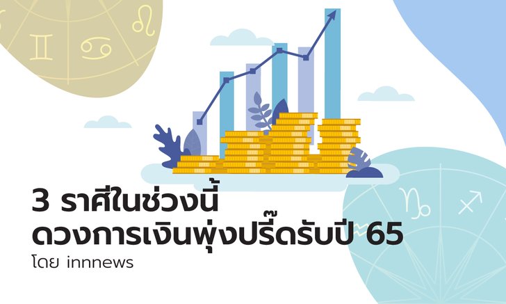 .3 ราศีใดในช่วงนี้ ดวงการเงินพุ่งปรี๊ดรับปี 65.