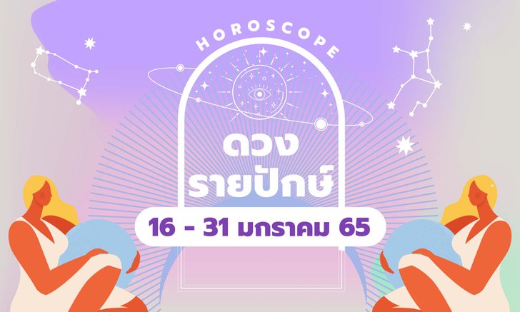 .เช็กดวงรายปักษ์ 16 – 31 มกราคม 2565.
