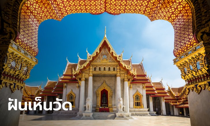 .ทำนายฝัน ฝันเห็นวัด ฝันว่าไปวัด หมายความว่าอย่างไร พร้อมเลขให้โชค.