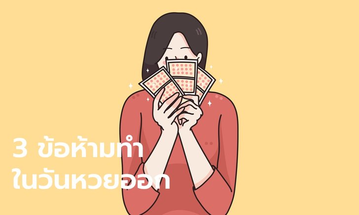 3 ข้อห้าม ห้ามทำในวันหวยออก หากอยากถูกหวย!