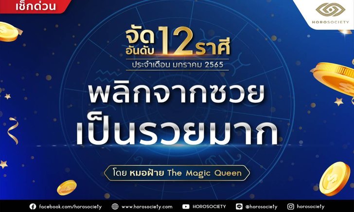 .จัดอันดับ 12 ราศี พลิกจากซวยเป็นรวยมาก! เดือนมกราคม 2565.