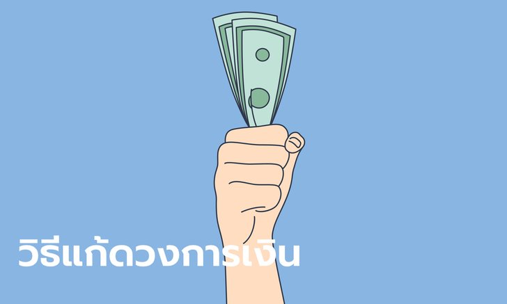 .เคล็ดลับ 2 วิธีแก้ดวงการเงินให้ดีขึ้น.