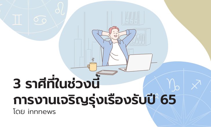 3 ราศีใดในช่วงนี้การงานเจริญรุ่งเรืองรับปี 65