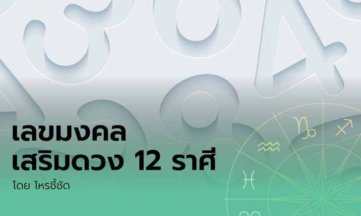 .พลังงานจากตัวเลขนั้นมีอยู่จริง เลขมงคลเสริมดวง 12 ราศี เสริมการงาน และเรียกทรัพย์.