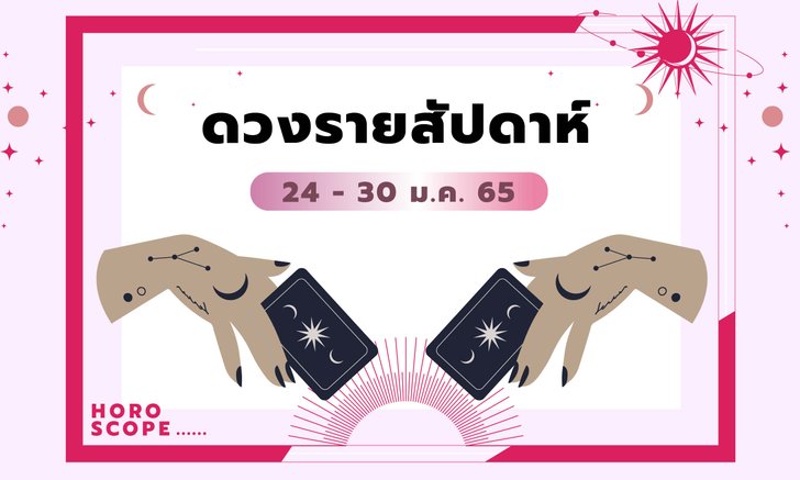 .เช็กดวงรายสัปดาห์วันที่ 24 - 30 มกราคม 2565.
