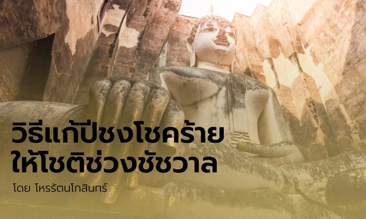 .วิธีแก้ปีชงโชคร้ายให้โชติช่วงชัชวาล.