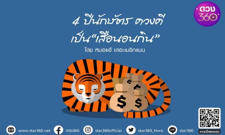 .4 ปีนักษัตร ดวงดีเป็นเสือนอนกินรับปีเสือทองนี้ มีปีนักษัตรใดบ้าง?.
