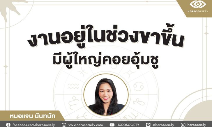 .ราศีใดงานอยู่ในช่วงขาขึ้น มีผู้ใหญ่คอยอุ้มชู .