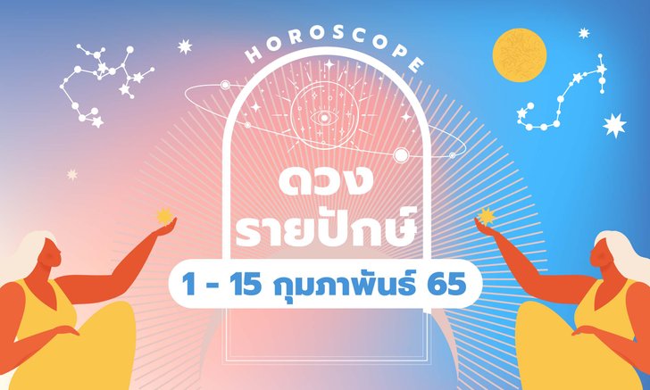 .เช็กดวงรายปักษ์ 1 – 15 กุมภาพันธ์ 2565.