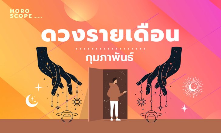 .เช็กดวงรายเดือนวันที่ 1 - 28 กุมภาพันธ์ 2565.