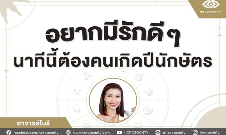 .อยากมีรักดี ๆ นาทีนี้ต้องคนเกิดปีนักษัตรเหล่านี้!.