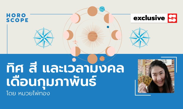 ทิศมงคล สีมงคล เวลามงคล เดือนกุมภาพันธ์ 2565 โดย หมวยไพ่ทอง