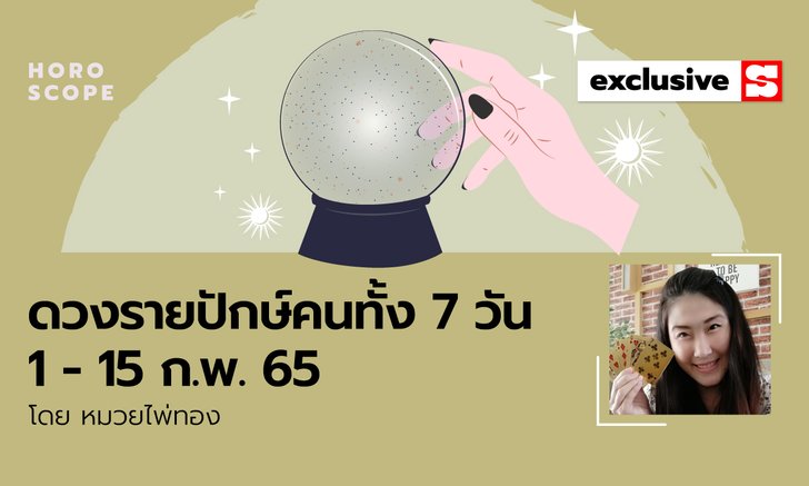 ดวงรายปักษ์ คนทั้ง 7 วัน 1 - 15 กุมภาพันธ์ 2565 โดย หมวยไพ่ทอง