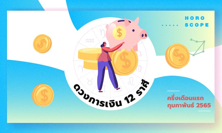 .ดวงการเงิน 12 ราศีครึ่งเดือนแรกกุมภาพันธ์ 2565.