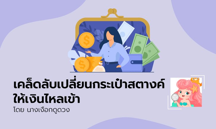 .เคล็ดลับเปลี่ยนกระเป๋าสตางค์ให้เงินไหลมาแบบจัดเต็ม.