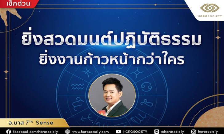 .ราศีใดยิ่งสวดมนต์ปฏิบัติธรรม ยิ่งงานก้าวหน้ากว่าใคร.