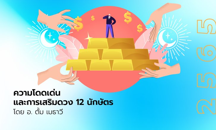 .ความโดดเด่นและการเสริมดวง 12 นักษัตร ปี 65.
