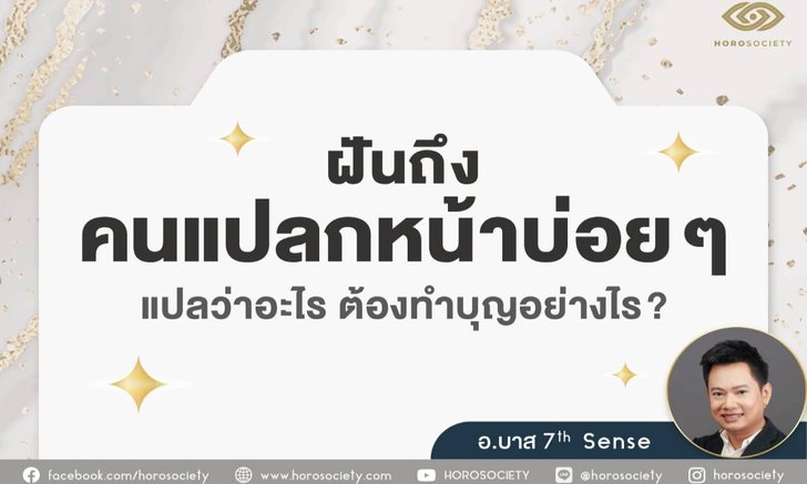 .ฝันถึงคนแปลกหน้าบ่อยๆ แปลว่าอะไร ต้องทำบุญอย่างไร ?.