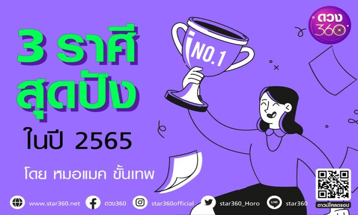 .3 ราศี สุดปังในปี 2565 เด่นทั้งเรื่องการงาน การเงินและโชคลาภไปเลย.