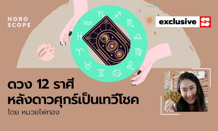 .ดวง 12 ราศีหลังดาวศุกร์เป็นเทวีโชค โดดเด่นในเรื่องความรัก และการเงินเป็นพิเศษ.
